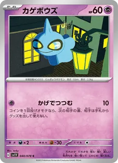 カゲボウズ 040/078 — バイオレットex