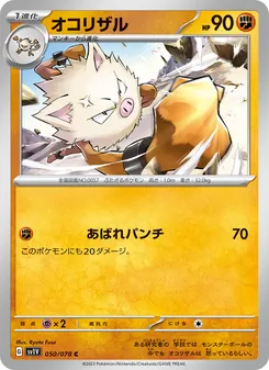 オコリザル 050/078 — バイオレットex