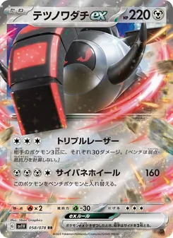 テツノワダチex 058/078 — バイオレットex