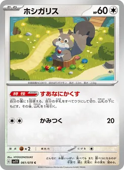 ホシガリス 061/078 — バイオレットex