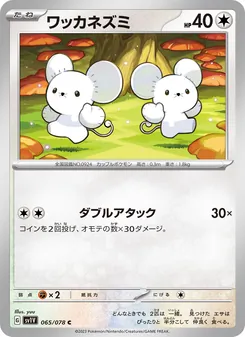 ワッカネズミ 065/078 — バイオレットex