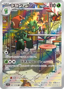スコヴィラン 081/078 — バイオレットex