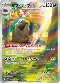 マフィティフ 088/078 — バイオレットex