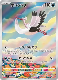 オトシドリ 089/078 — バイオレットex