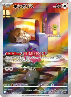 ホシガリス 090/078 — バイオレットex