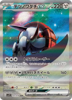 テツノワダチex 103/078 — バイオレットex