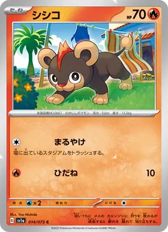 シシコ 014/073 — トリプレットビート