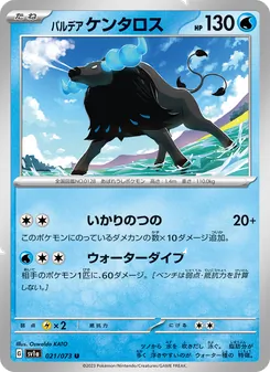 パルデア ケンタロス 021/073 — トリプレットビート