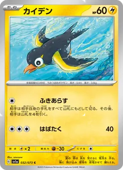 カイデン 032/073 — トリプレットビート