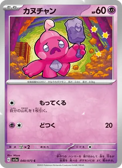 カヌチャン 040/073 — トリプレットビート