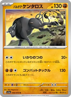 パルデア ケンタロス 046/073 — トリプレットビート