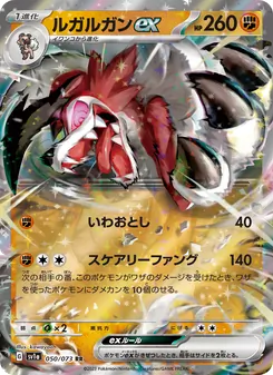 ルガルガンex 050/073 — トリプレットビート