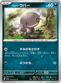 パルデア ウパー 053/073 — トリプレットビート