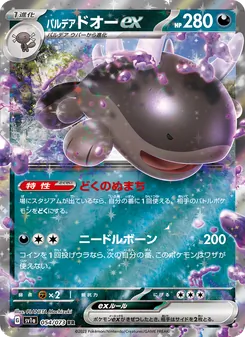 パルデア ドオーex 054/073 — トリプレットビート