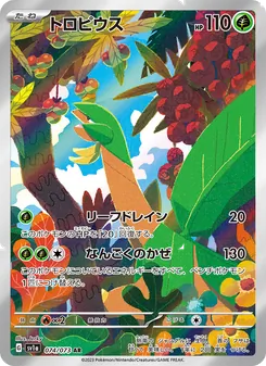 トロピウス 074/073 — トリプレットビート