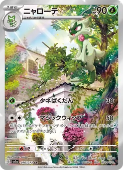 ニャローテ 076/073 — トリプレットビート