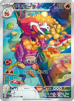 アチゲータ 079/073 — トリプレットビート