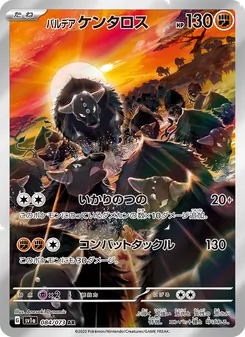 パルデア ケンタロス 084/073 — トリプレットビート