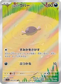 パルデア ウパー 085/073 — トリプレットビート