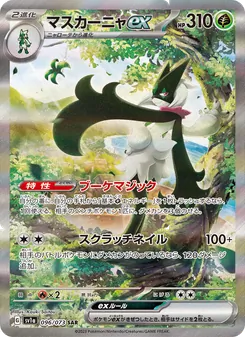 マスカーニャex 096/073 — トリプレットビート