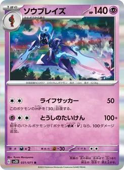 ソウブレイズ 031/071 — クレイバースト