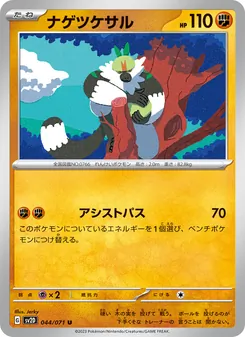 ナゲツケサル 044/071 — クレイバースト