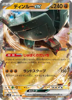 ディンルーex 049/071 — クレイバースト