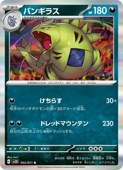 バンギラス 052/071 — クレイバースト
