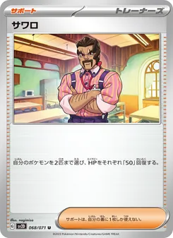 サワロ 068/071 — クレイバースト