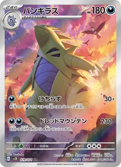 バンギラス 079/071 — クレイバースト