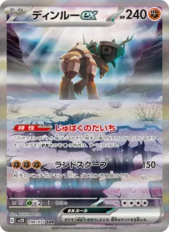 ディンルーex 094/071 — クレイバースト