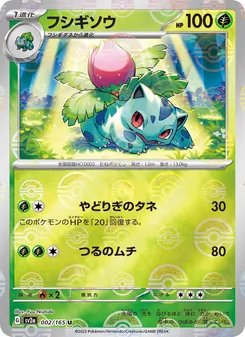 フシギソウ 002/165 — ポケモンカード151
