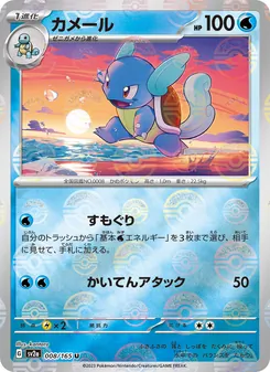 カメール 008/165 — ポケモンカード151