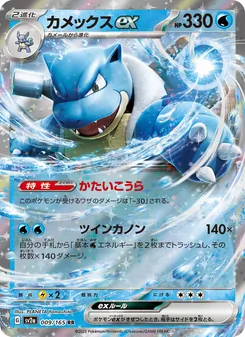 カメックスex 009/165 — ポケモンカード151