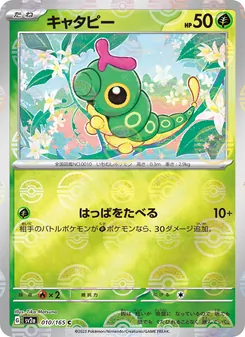 キャタピー 010/165 — ポケモンカード151