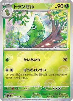 トランセル 011/165 — ポケモンカード151