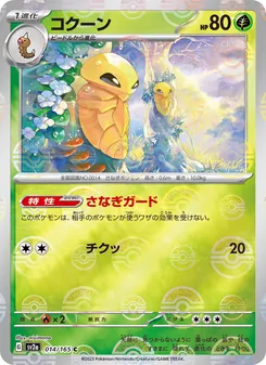 コクーン 014/165 — ポケモンカード151