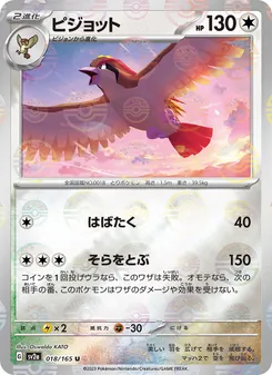 ピジョット 018/165 — ポケモンカード151