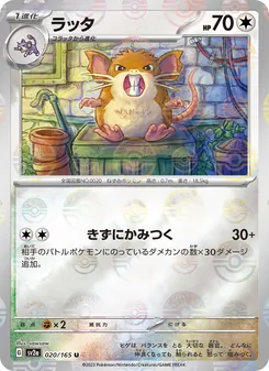 ラッタ 020/165 — ポケモンカード151