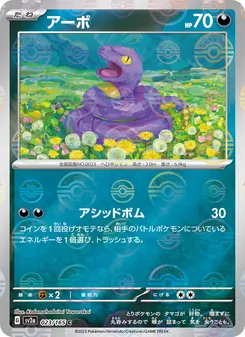 アーボ 023/165 — ポケモンカード151