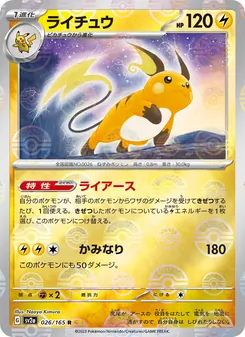 ライチュウ 026/165 — ポケモンカード151