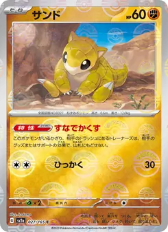 サンド 027/165 — ポケモンカード151