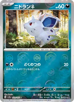 ニドラン♀ 029/165 — ポケモンカード151