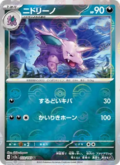 ニドリーノ 033/165 — ポケモンカード151