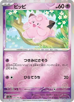 ピッピ 035/165 — ポケモンカード151
