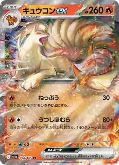 キュウコンex 038/165 — ポケモンカード151