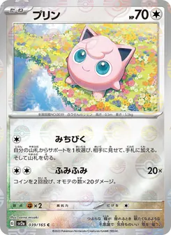 プリン 039/165 — ポケモンカード151