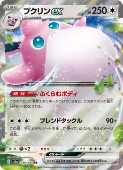 プクリンex 040/165 — ポケモンカード151