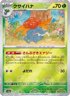 クサイハナ 044/165 — ポケモンカード151