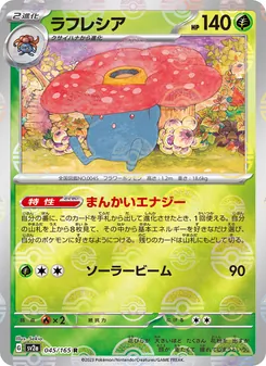 ラフレシア 045/165 — ポケモンカード151